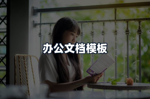 办公文档模板