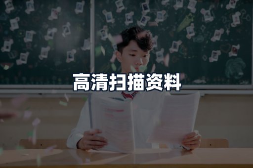 高清扫描资料